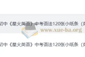 星火英语初中中考语法 120 张小纸条