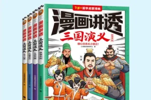 《漫画讲透三国演义（全4册）》