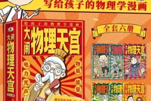《大闹物理天宫》（全六册）
