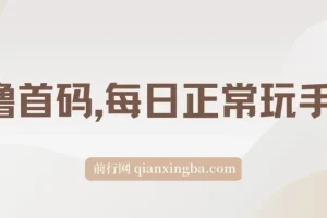 0撸看广告项目：每日正常玩手机，日收500+，小白轻松上手