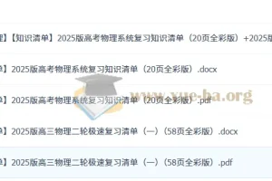2025版高考物理系统复习与二轮极速复习知识清单