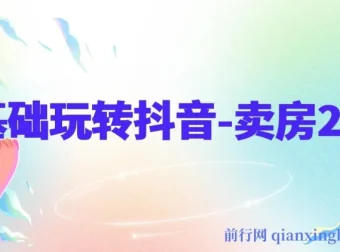 0基础玩转抖音卖房2.0课程