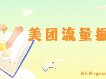 美团视频掘金挂机项目：单号单天约收益5元