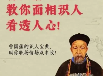 面相识人术：《曾国藩冰鉴》原著与视频课