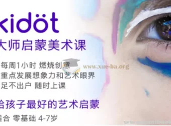 Kidot大师创意美术课：少儿艺术培养优质课程