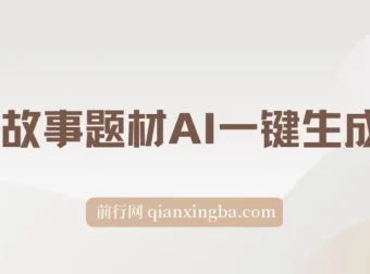 视频号创作者分成计划新赛道：灵异故事题材AI一键生成视频