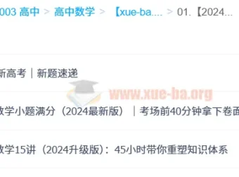 何帅2024高中数学：小题满分、15讲课程与新高考题目速递