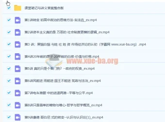 朱法垚高一政治暑假班课程（含8讲及讲义）