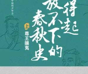 《拿得起放不下的春秋史》（套装共2册）