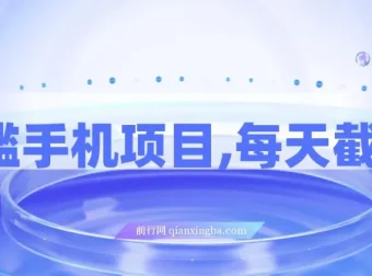 0门槛手机酒店搜索截图兼职项目，轻松日入300+