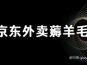 京东外卖薅羊毛项目：一部手机轻松操作，每日保底收益60+