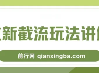 拉新截流玩法讲解：年前平台福利，助你过肥年