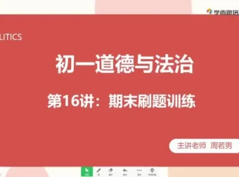 初一政治秋季直播班：周若男全课程精讲