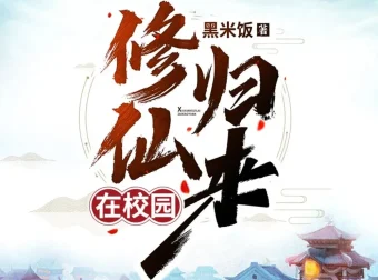 《修仙归来在校园》有声小说（主播：轩林）
