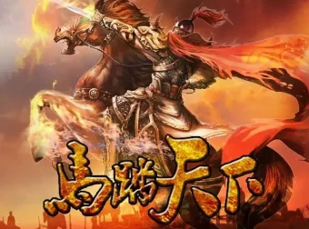 《马踏天下》有声小说（双播：大道讲故事&茶茶不觉 997集完）