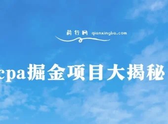 CPA掘金项目大揭秘：号称当天收益200+，不见收益包赔双倍