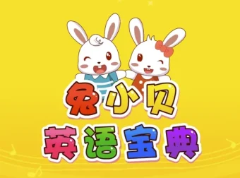 兔小贝英语宝典 – 儿童英语学习动画剧集