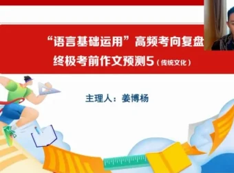 2024高三语文冲刺课：姜博杨考前点睛助力高考