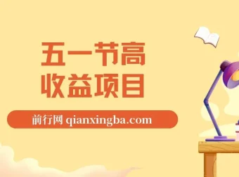 揭秘五一节高收益网创项目：前期日入300 – 500，熟练后可达1500以上