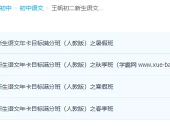 王帆初二语文人教版年卡目标满分班