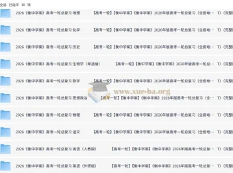 衡中学案2026高考一轮总复习·全九科（学案+练案+教参）