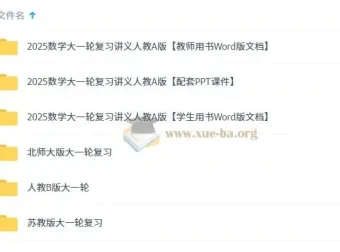 2025新高考数学一轮复习PPT课件及Word版资料