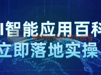 AI智能应用百科：立即落地实操