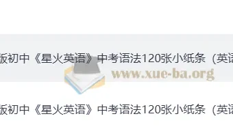 星火英语初中中考语法 120 张小纸条