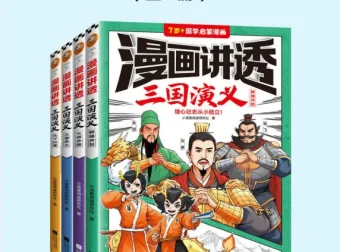 《漫画讲透三国演义（全4册）》