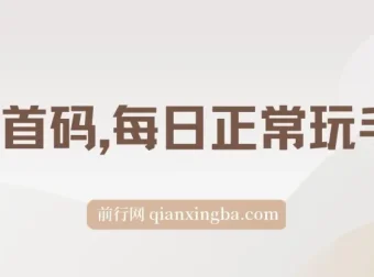 0撸看广告项目：每日正常玩手机，日收500+，小白轻松上手