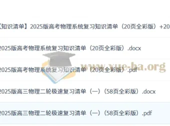 2025版高考物理系统复习与二轮极速复习知识清单
