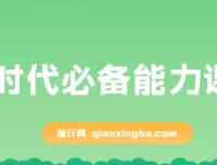 AI时代必备能力课程：提升学习、搜索、表达等核心能力