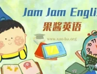 英语启蒙分级读物《果酱英语 Jam Jam English》