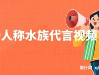 第一人称水族代言视频制作项目：创意吸粉，多元变现
