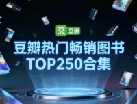 豆瓣TOP250热门畅销图书合集