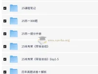 2025大学考研全套电子版资料