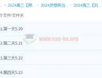 刘勖雯2024高三高考历史押题班