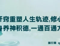 《开窍重塑人生轨迹，修心练身养神积德，一通百通方法论》付费文章