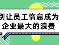 【别让员工惰怠成为企业最大的浪费】：5大激励工具打造高效企业