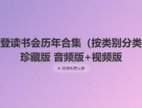 樊登读书会历年合集珍藏版（音频版+视频版）