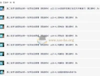 新人教版高中化学选择性必修1《化学反应原理》全套教学视频