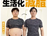 《男性生活化减脂课程》