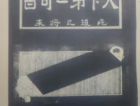 《天下第二奇书：探索道家未知奥秘》