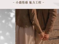 小鹿情感魅力工程《恋爱达人速成班》