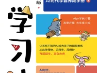 《AI学习法》漫画版：Alex学长的学习探索手册