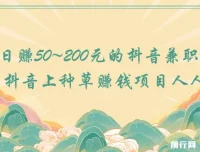 抖音种草赚钱项目：日赚50 – 200元，人人可做