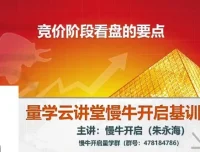 量学云讲堂朱永海股市慢牛开启第54期课程及第4段位课
