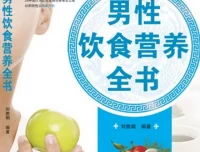 《男性饮食营养全书》（作者：刘雅娟）