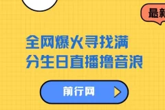全网爆火！寻找满分生日直播撸音浪，单日收益超1000
