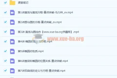 马力仲高二数学暑假班课程（含9讲及讲义）